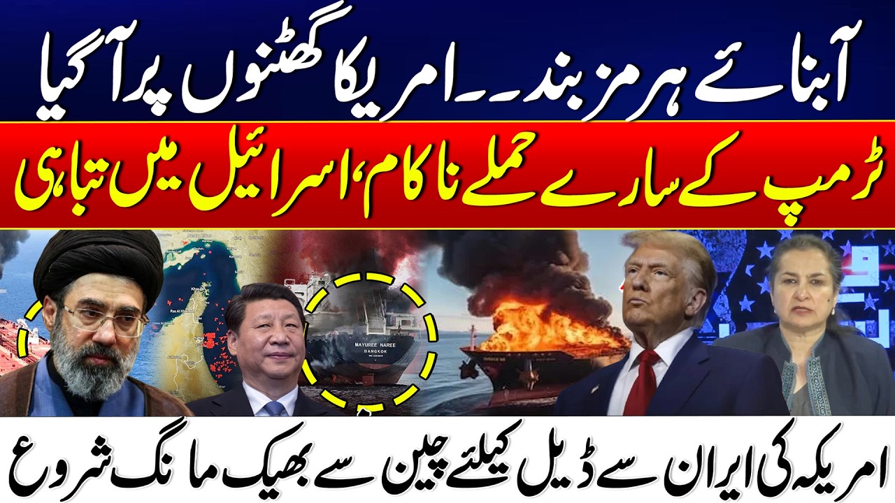 Strait of Hormuz Crisis: US Struggles as Iran Tensions Rise | Israel Under Attack - Nasim Zehra