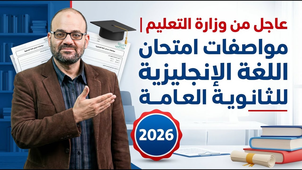رسمياً.. شكل أسئلة امتحان الإنجليزية للثانوية العامة 2026 (نظام قديم وجديد)