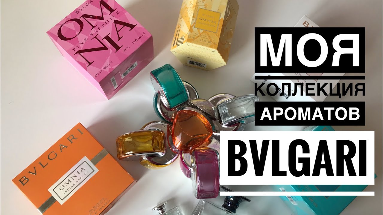 МОЯ КОЛЛЕКЦИЯ АРОМАТОВ BVLGARI ❤️КОЛЛЕКЦИЯ АРОМАТОВ