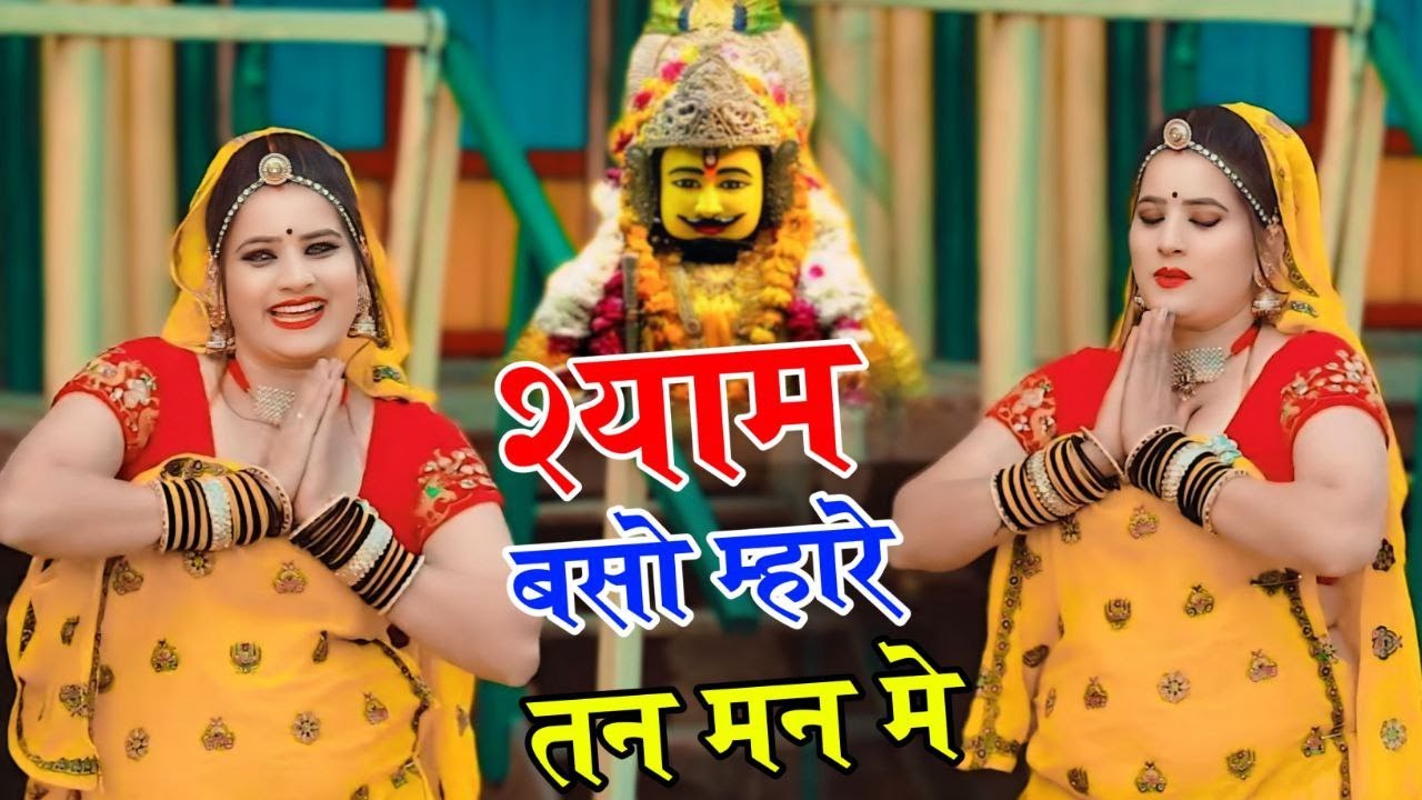 Khatu Shyam Bhajan | श्याम बसो म्हारे तन मन में | Shyam Dhani Baso Mhare Tan Man Me | Prakash Gurjar