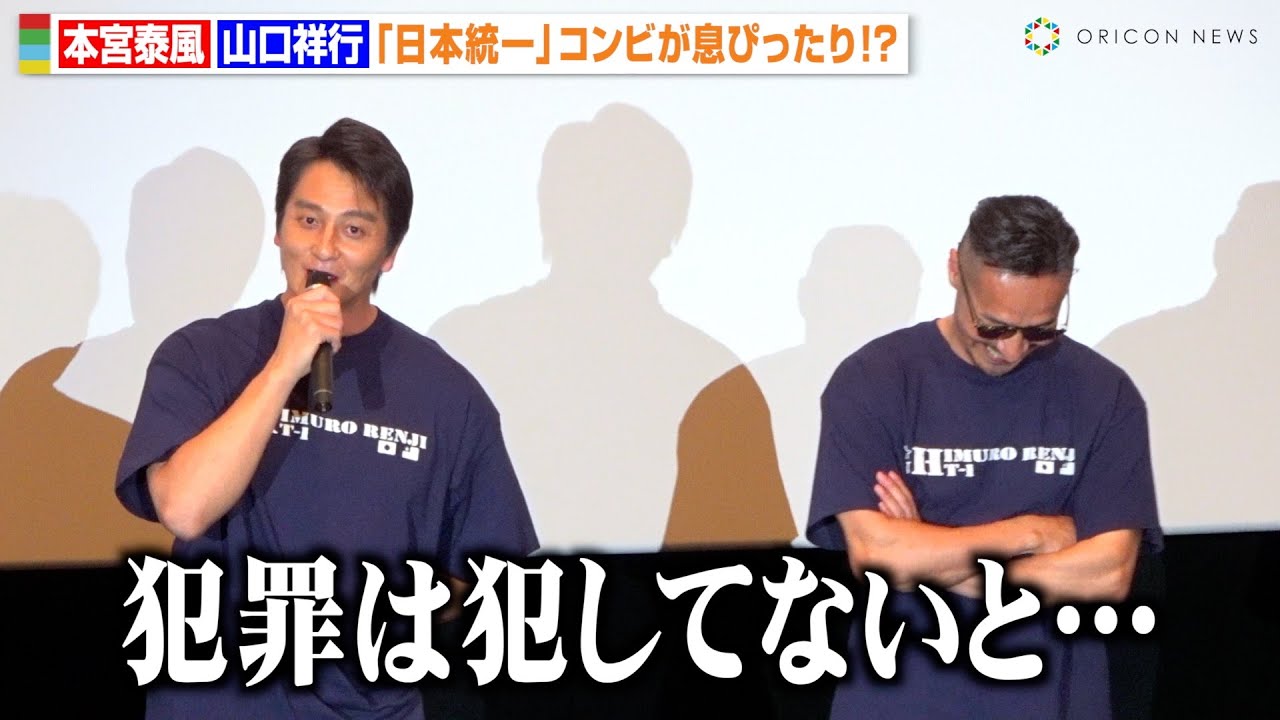 【日本統一】本宮泰風のギリギリ発言に山口祥行が笑い堪えきれず！？仲良しコンビが息ぴったりの掛け合い　映画『氷室蓮司』完成披露舞台挨拶