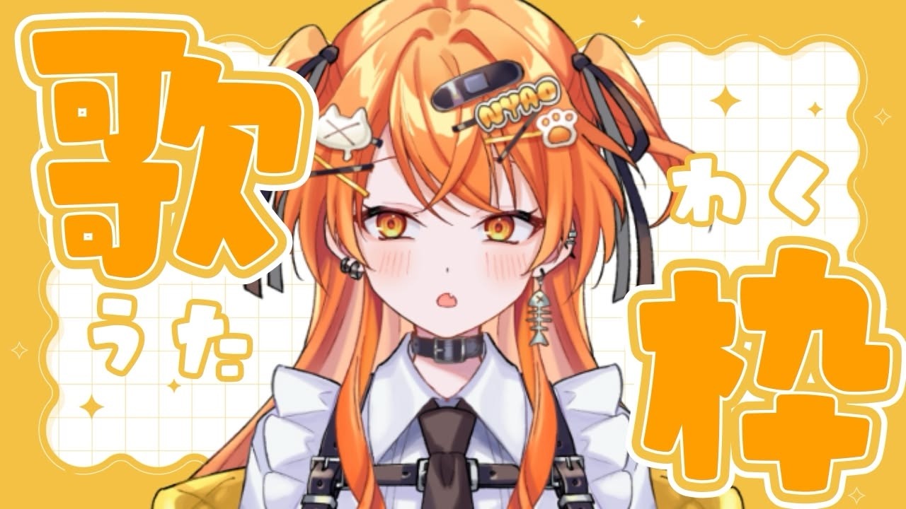 【#歌枠配信 】元気になりたいときは歌うしかない！【秋桜しゅお/登龍門BOX】#歌枠配信 #karaoke  #vtuber #vsinger　#初見歓迎