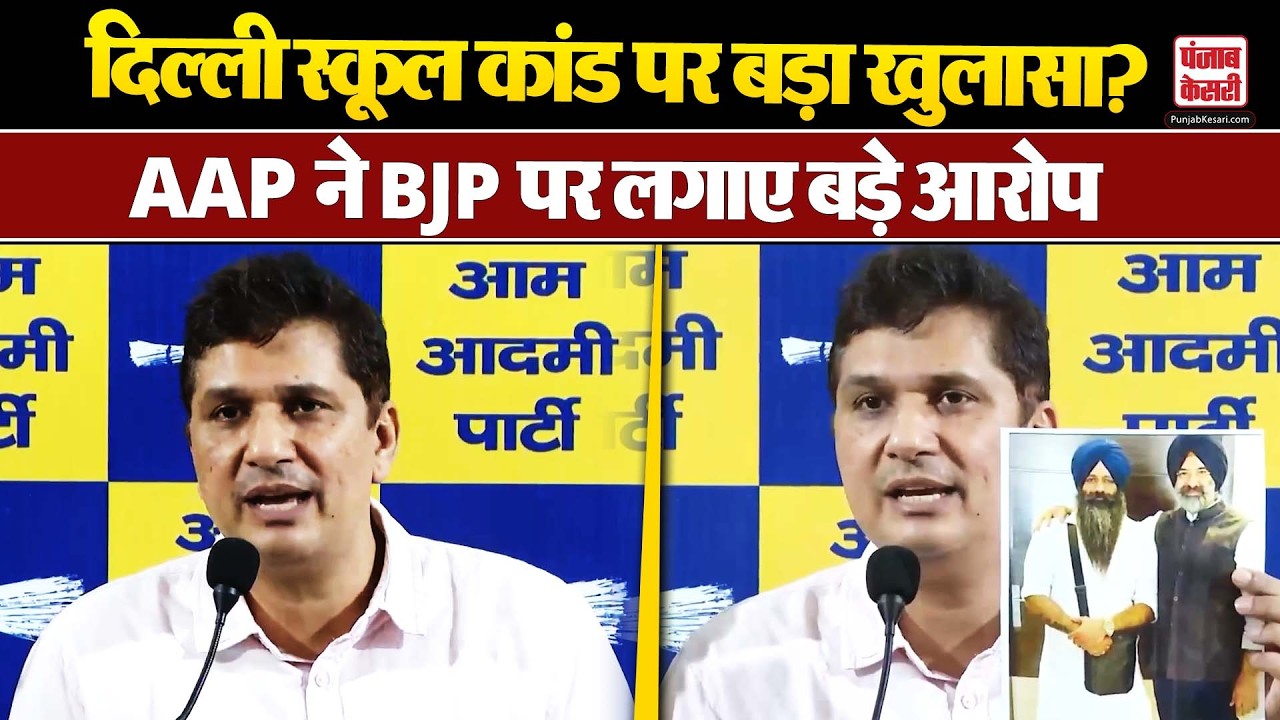 Delhi Politics: दिल्ली के स्कूल कांड में BJP कनेक्शन? AAP ने पूछे तीखे सवाल
