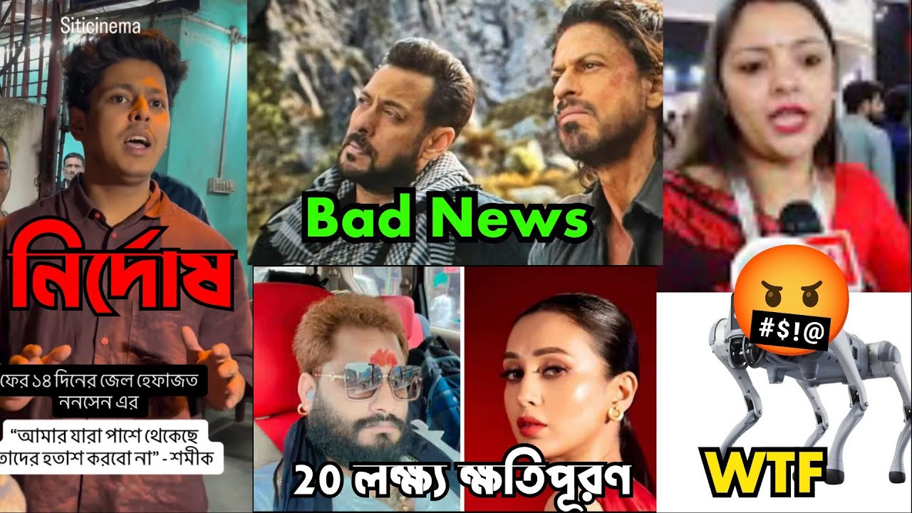 Delhi AI WTF🤬Mimi chakroborty বিরুদ্ধে অভিযোগ। SRK vs Salman Bad news , Nonsense নির্দোষ 