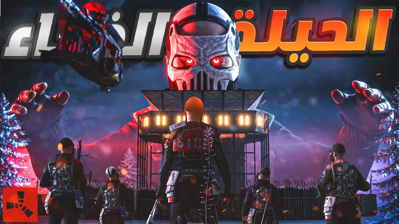 فلم راست | الذكاء يغلب الكثرة ...!🧠 ( الذكاء والحيلة ) Rust Moive 🔥