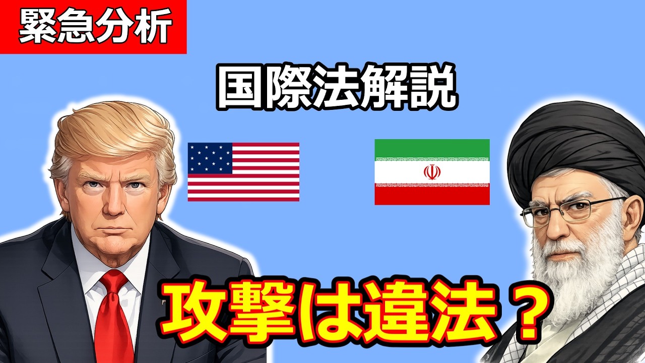 【緊急分析】イラン攻撃は国際法違反？ホルムズ海峡封鎖は合法なのか