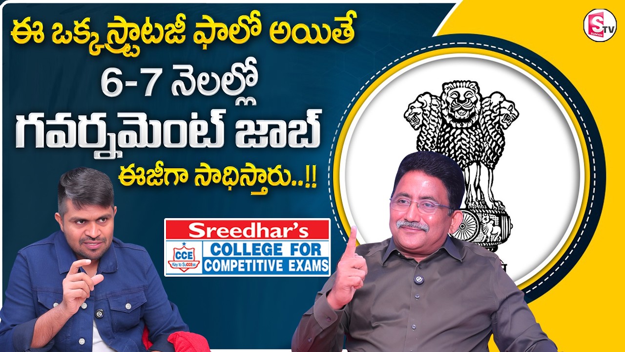 Sreedhar's CCE : Government Job Preparation |How to Crack Competitive Exams |SumanTV Anchor Nagaraju