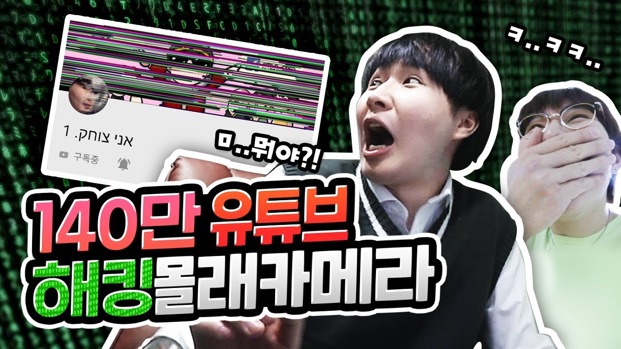 140만 유튜브 계정 해킹하기 몰래카메라 ㅋㅋㅋㅋ