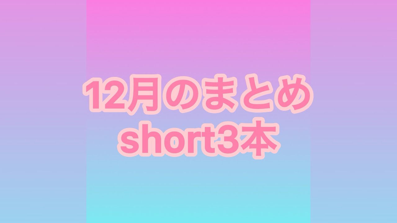12月のまとめ動画