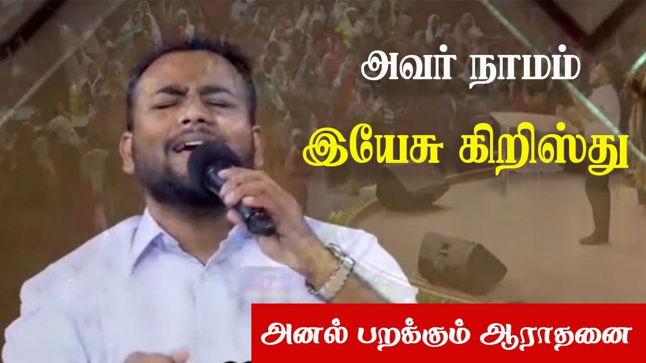 Avar Naamam Yesu Kristhu | Bennet Christoper | Ben Samuel | Tamil Christian Songs | 