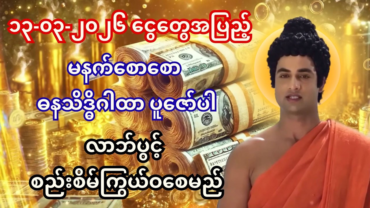 🙏ငွေဝင်လမ်းပွင့်ပြီး ကြွယ်ဝစေမည့် ၁၂-၀၃-၂၀၂၆ ဓနသိဒ္ဓိဂါထာတော် အစွမ်းထက်