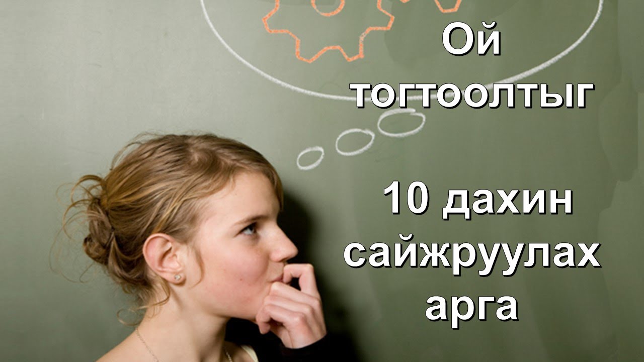 Ой тогтоолтыг 10 дахин сайжруулах арга 😊👍💯