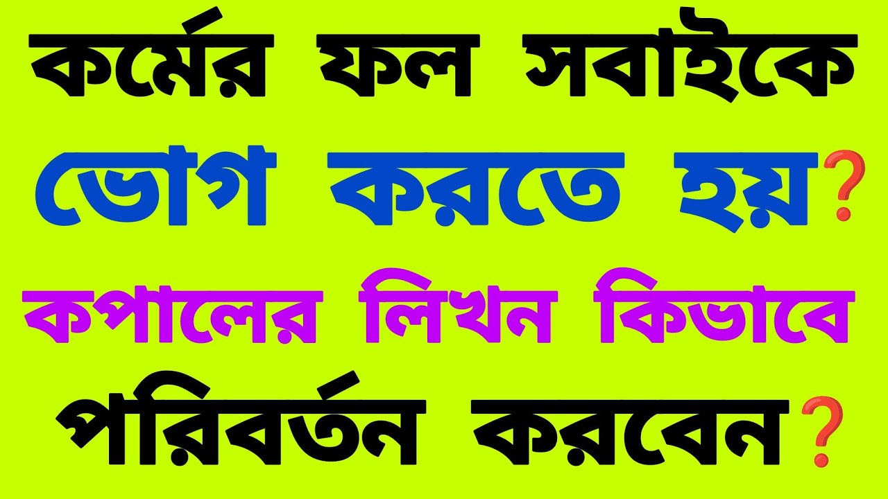 কর্মফল কিভাবে কাজ করে | কর্মের ফল সবাইকে ভোগ করতে হয় | Motivational story in bengali