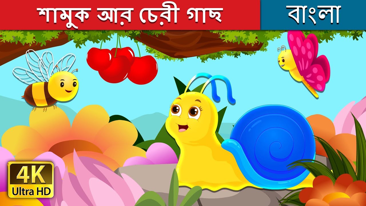 শামুক আর চেরী গাছ  | The Snail and The Cherry Tree Story in Bengali | | @BengaliFairyTales
