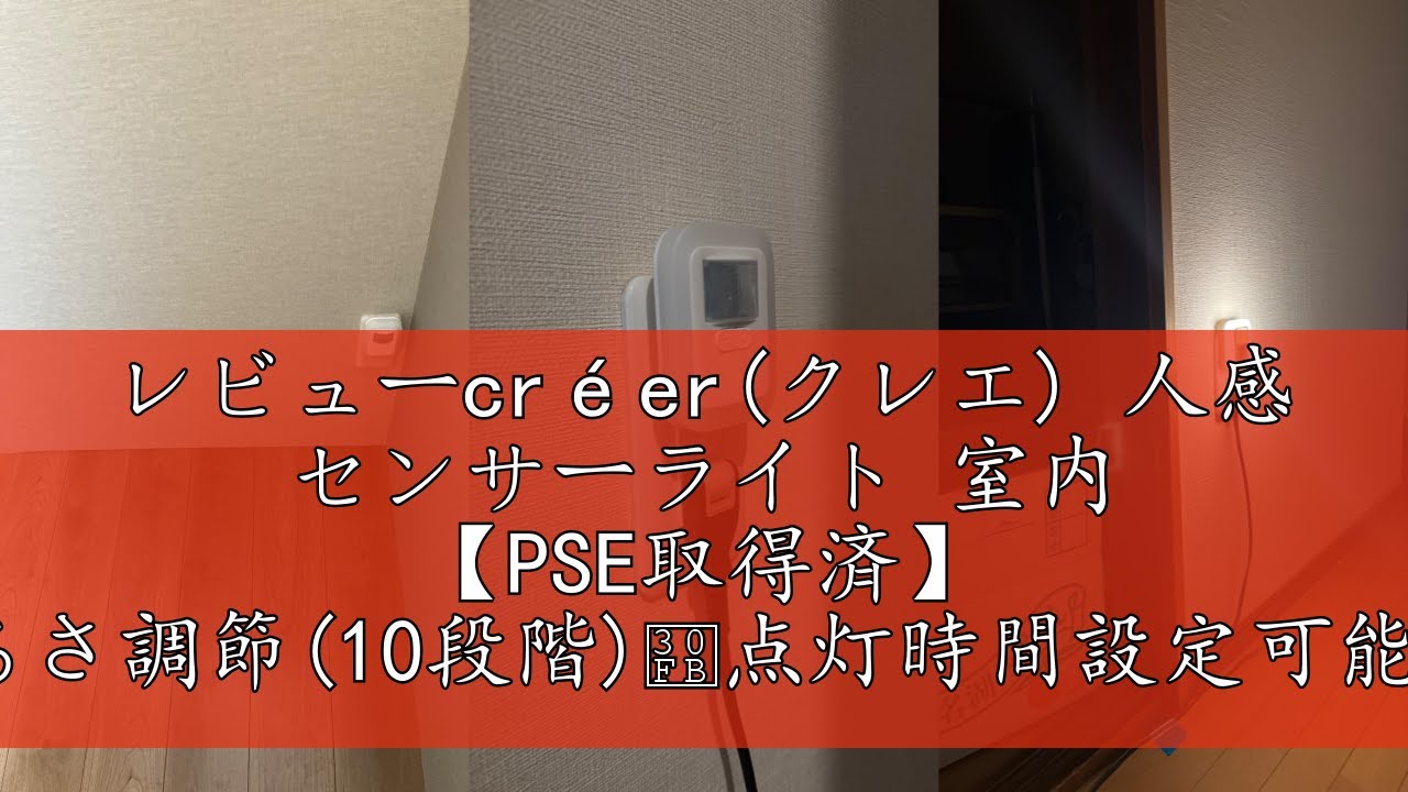 レビューcréer(クレエ) 人感 センサーライト 室内 【PSE取得済】 明るさ調節(10段階)・点灯時間設定可能/足元灯 コンセント式 省エネ フットライト 電球色 暖色/白色 照明 (オレンジ)