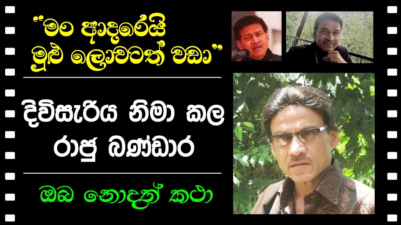 RAJU BANDARA PASSED AWAY - ප්රවීණ ගායක රාජු බණ්ඩාර සමු ගනී... ඔහුගේ කථාව