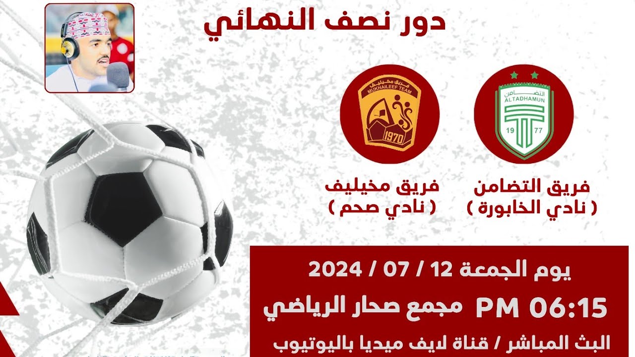 دوري الهواة - شجع فريقك 2024 المرحلة الثانية بشمال الباطنة ( التضامن الخابورة x مخيليف صحم  )