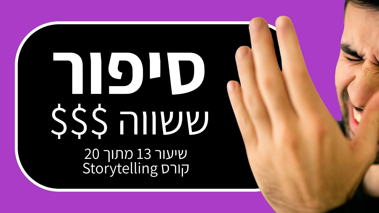קורס סטוריטלינג 13: איך סיפור יכול לשנות לך את הקריירה או העסק