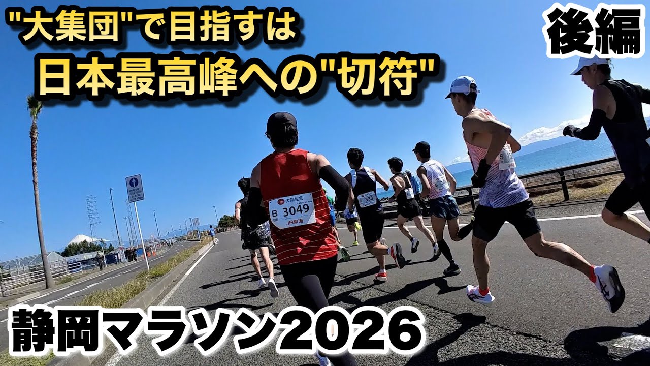 【後編】人生史上「最高の日」、静岡マラソン2026