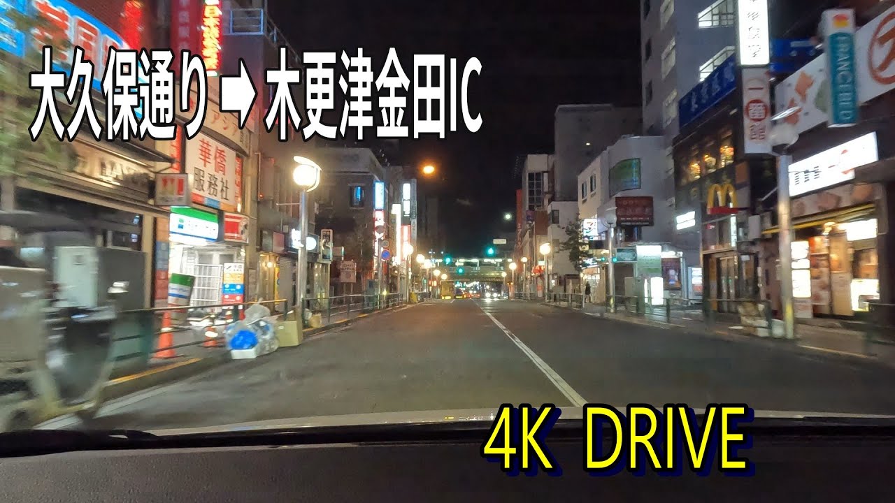 【4K DRIVE】東京都道｜大久保通り → 中央通り → アクアライン → 木更津金田IC｜早朝4時出発