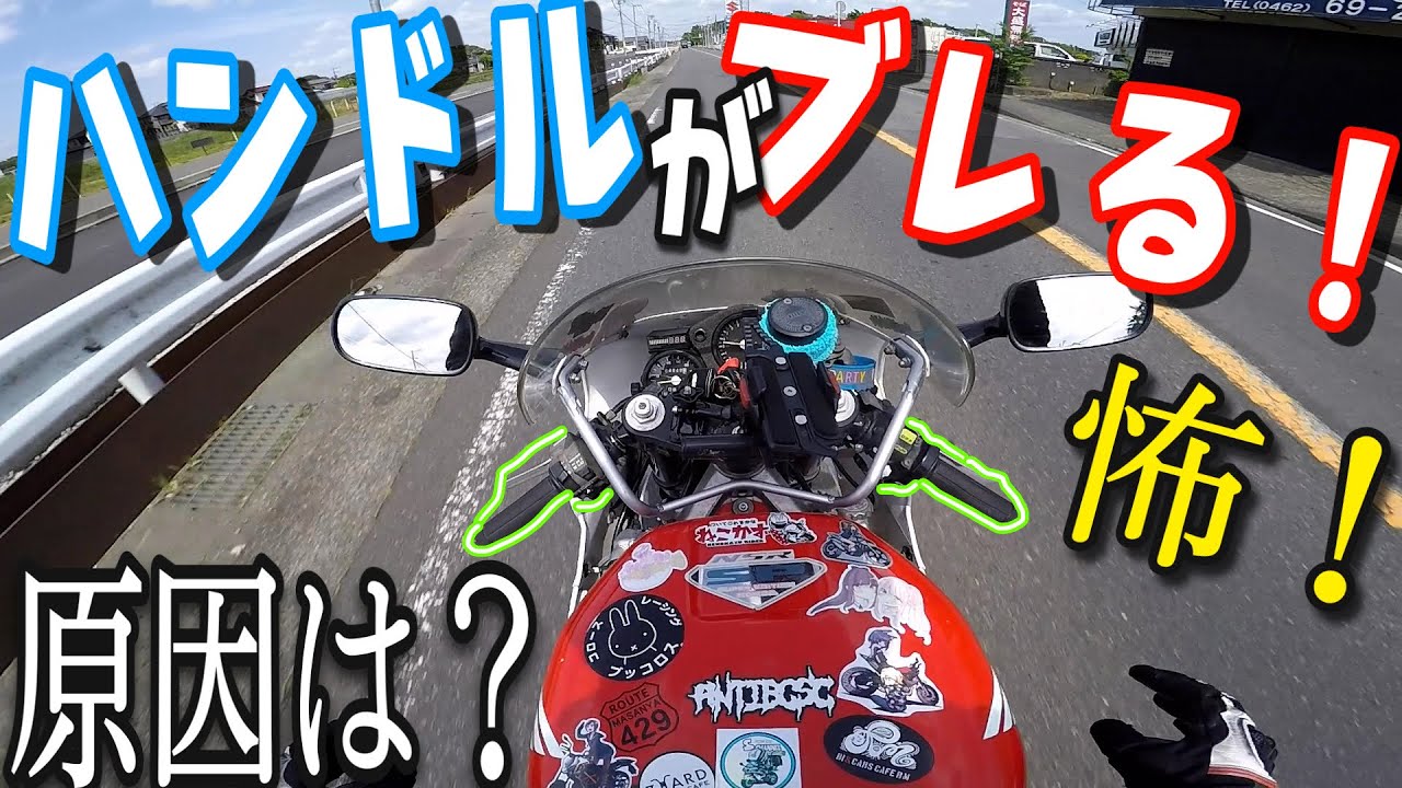 【恐怖】ハンドルがブルブル震えて転倒しそう！！シミー現象が起こる原因がまさかの場所だった・・・！！！