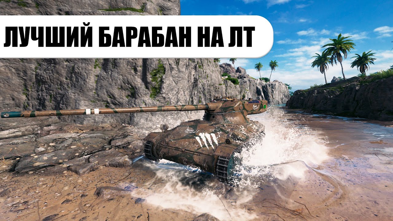 КОМФОРТНЫЙ И СИЛЬНЫЙ БАРАБАН / AMX 13 57