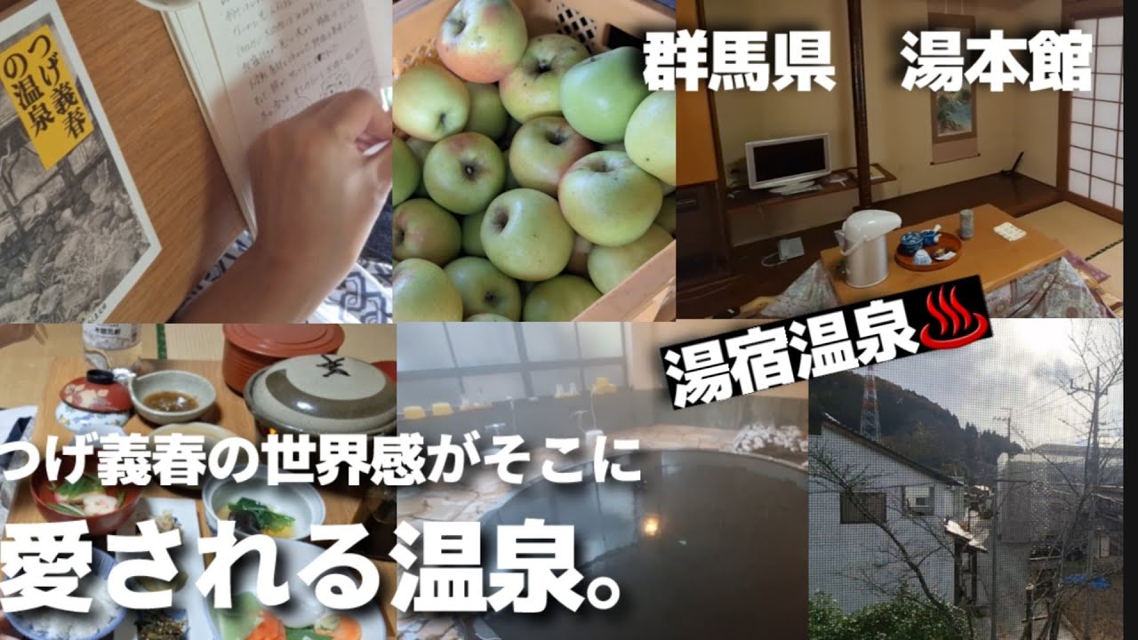 【ディープスポット】群馬県　湯本館　ひなびた宿場町　湯宿温泉　極上の湯