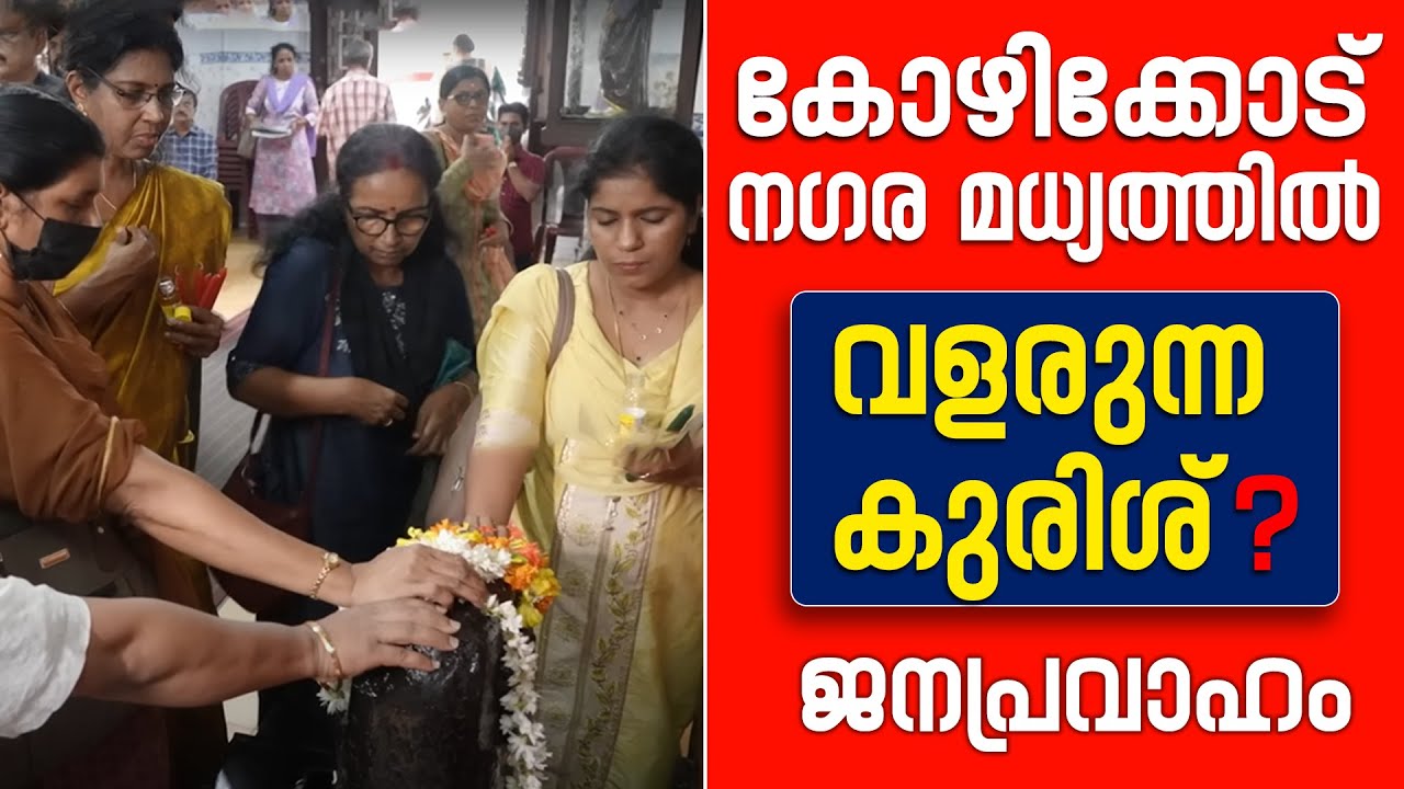 കോഴിക്കോട്  നഗര മധ്യത്തിൽ വളരുന്ന കുരിശ് ? ജനപ്രവാഹം  | Sunday Shalom News | Latest Church News