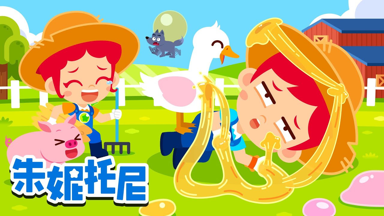 哼哼🐷喔喔🐔喵喵😺 | 动物朋友被黏住了？ | 有趣动物儿歌 | Kids Song | 兒歌童謠 | 卡通動畫 | 朱妮托尼童話故事 | JunyTony