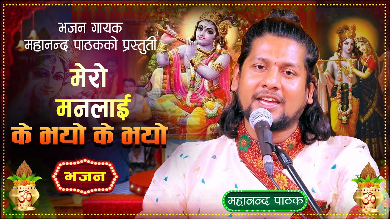 सुमधुर नेपाली भजन।मेरो मनलाइ के भयो के भयो।Nepali Bhajan By Mahananda Pathak