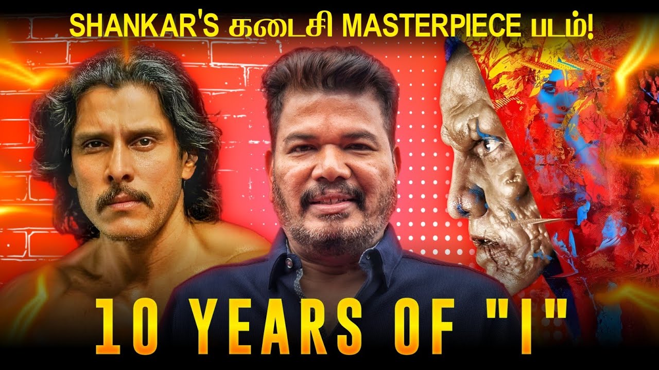 I (2015) MOVIE ANALYSIS - தமிழ் | 10TH YEAR ANNIVERSARY TRIBUTE | SANJAY GIREESH