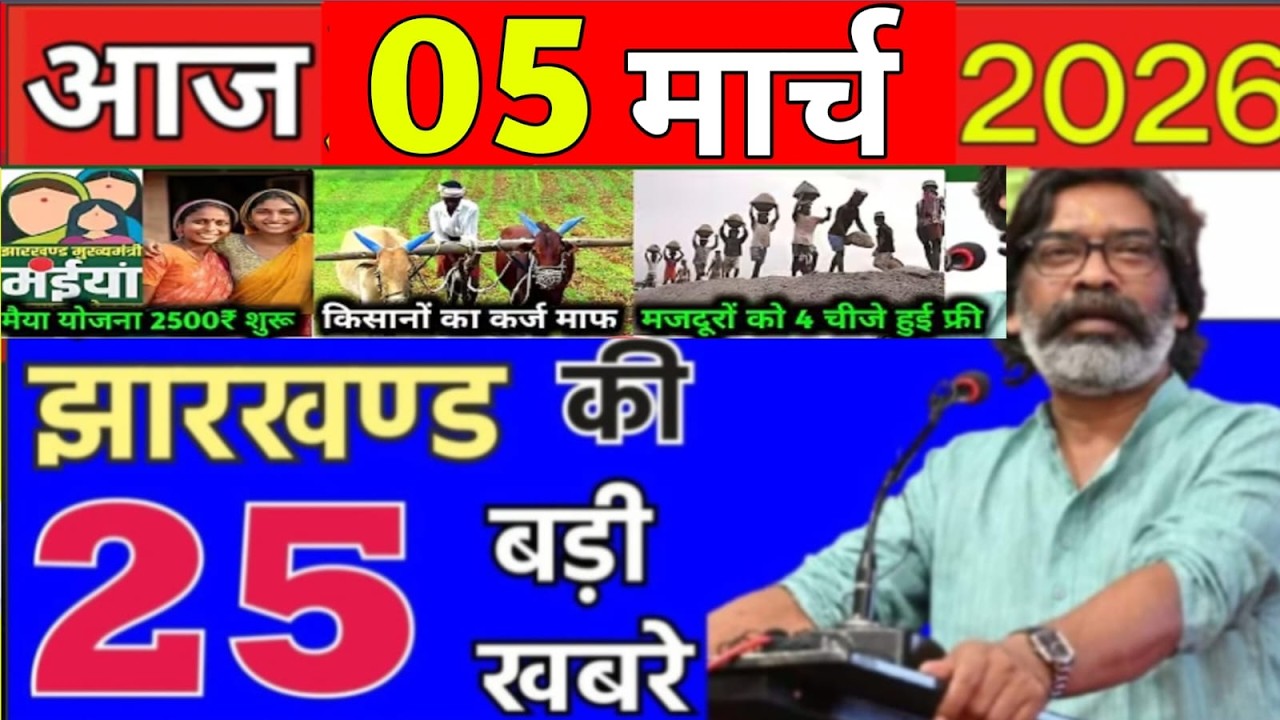आज 05 March2026 झारखण्ड की ताजा खबर । Today Jharkhand News I Jharkhand Breaking News
