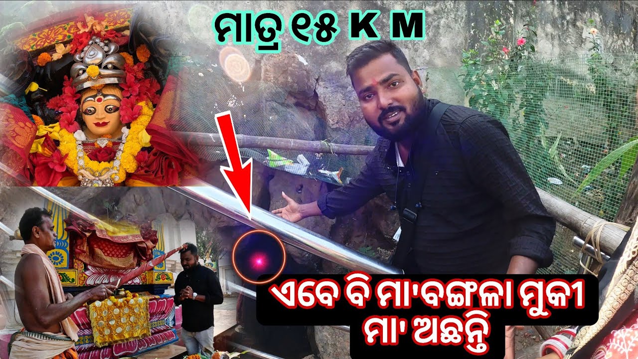 ଏବେ ବି ମା'ବଙ୍ଗଳା ମୁକୀ ମା'ଅଛନ୍ତି 🙏@DipuAutobalaVlog 🛺#maabangala#odiavolg #dallyblog #love #odiavolg 
