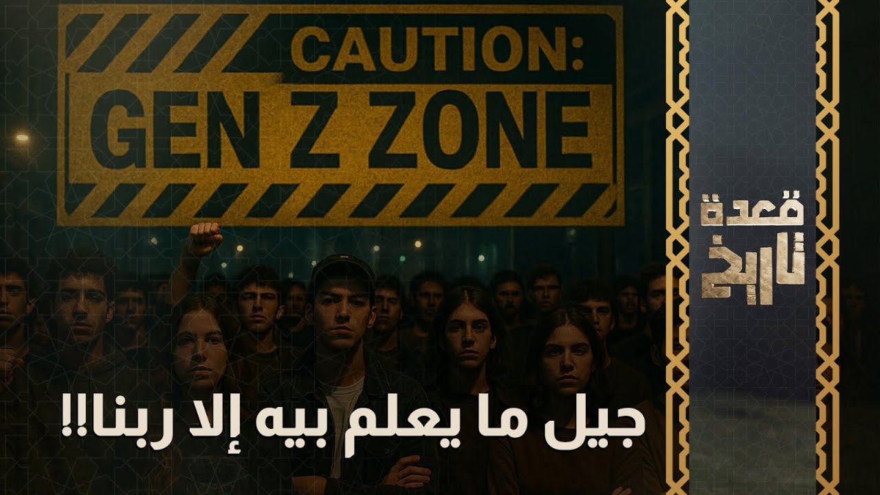 جيل ما يعلم بيه إلا ربنا!!