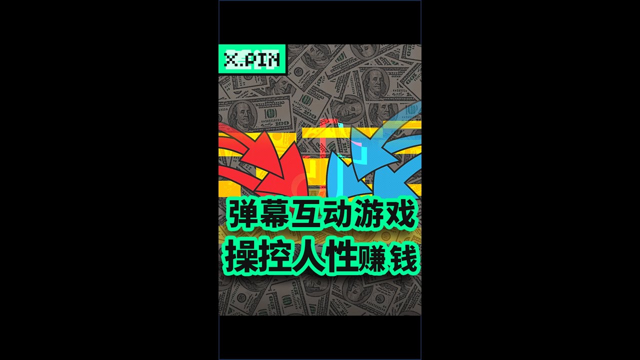 直播弹幕互动游戏，两个小时赚了十几万