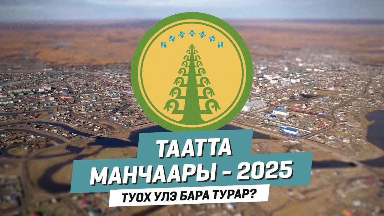 ТААТТА | Манчаары - 2025 | Туох үлэ бара турар?