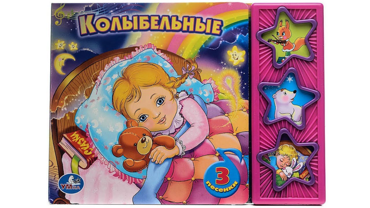 Музыкальная книга Колыбельные