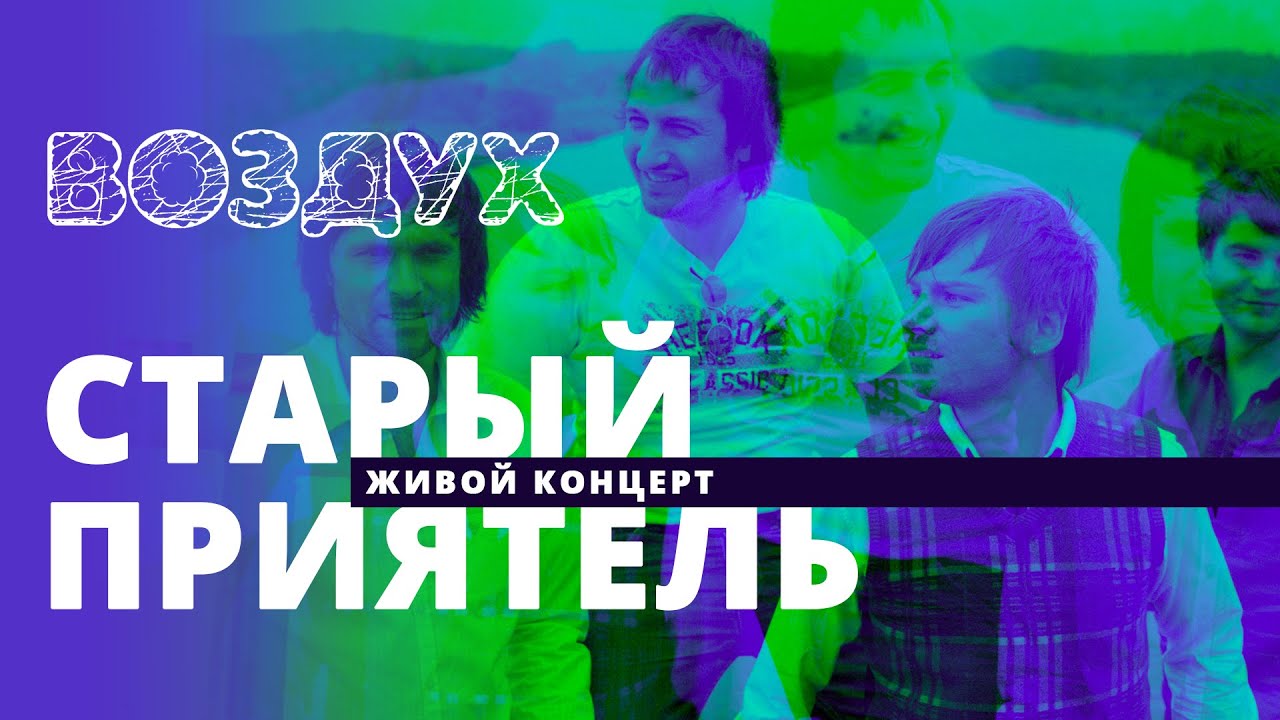 Старый приятель // ВОЗДУХ // НАШЕ