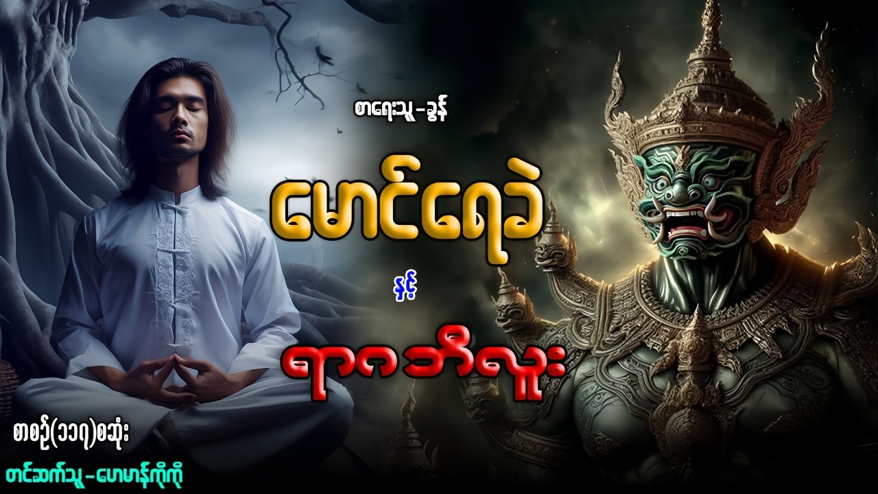 မောင်ရေခဲ နှင့် ရာဂ ဘီလူး (စာစဉ်-၁၁၇)စဆုံး