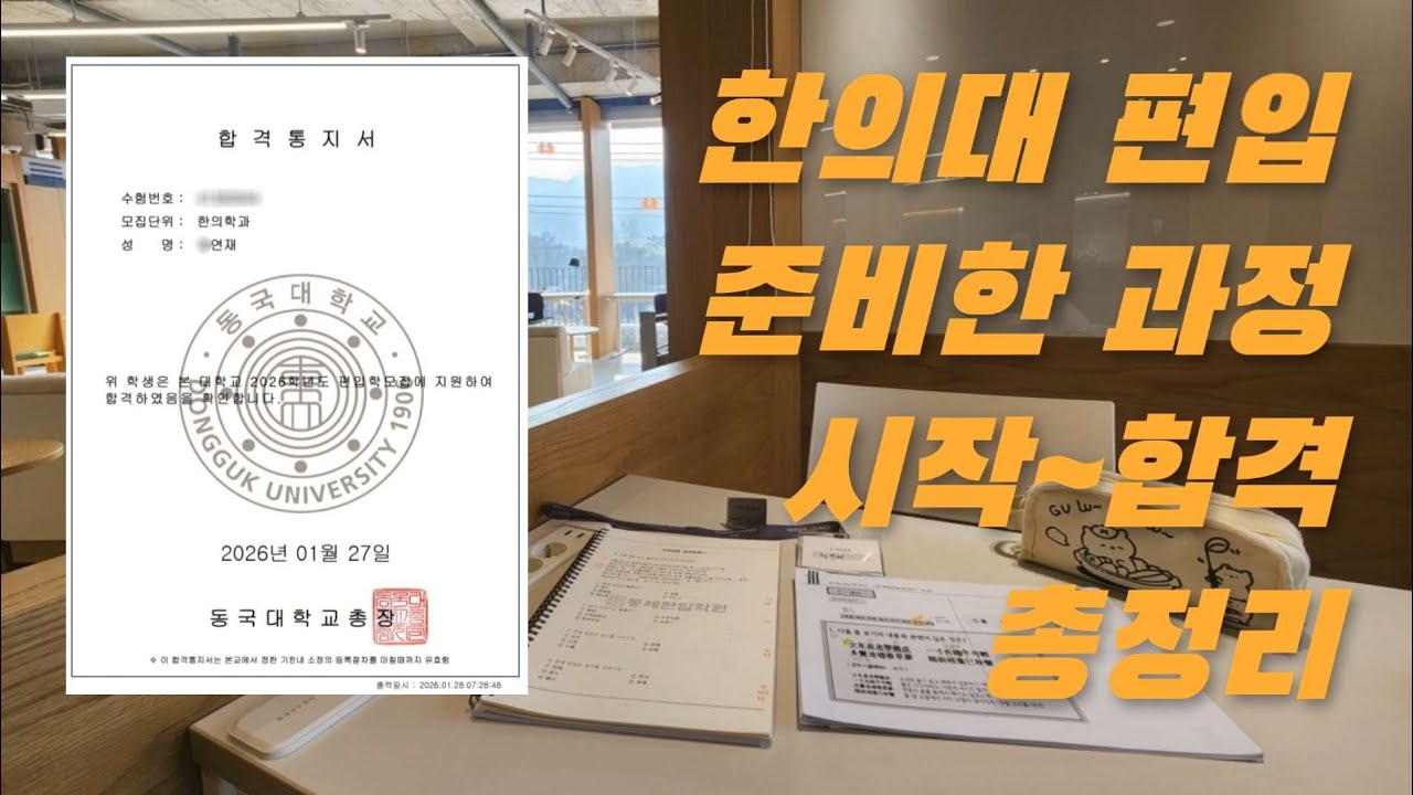 한의대 편입 준비과정 총정리! 시작부터 합격까지