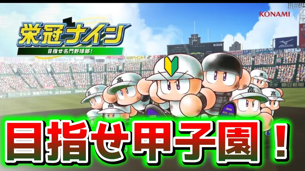 【パワプロ栄冠ナイン実況】目指せ甲子園！栄冠ナイン2ndシーズン！新戦力確保まで #9