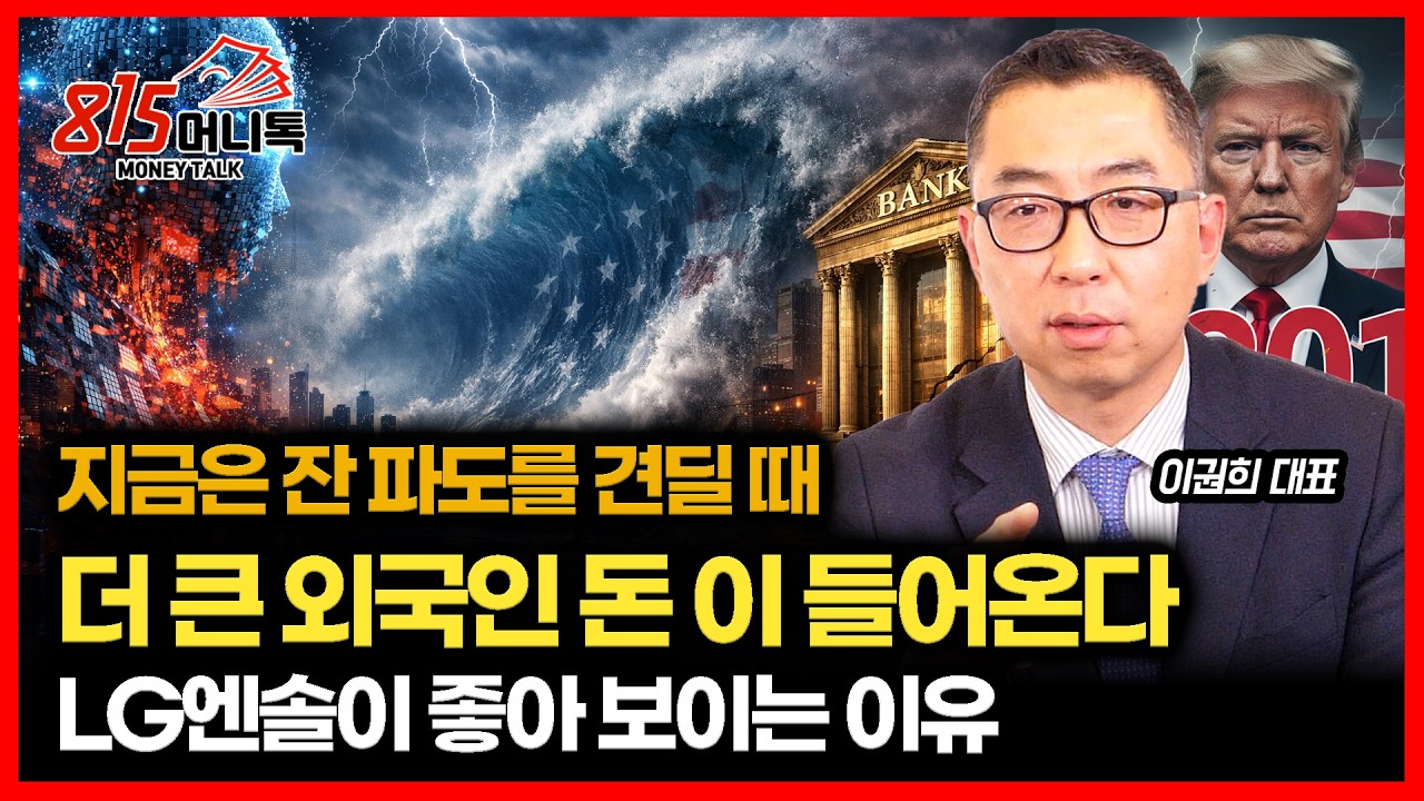 잔 파도에 흔들리지 마세요!  더 크고 좋은 외국인 돈이 들어온다 / LG에너지솔루션 상승을 기대하는 이유 | 이권희 대표
