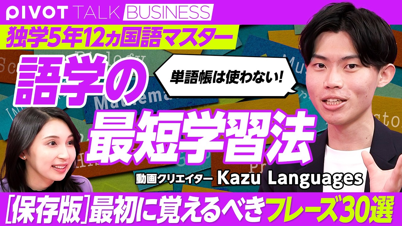 【語学の最短学習法】語学は”勉強”するな／最初に押さえるべきフレーズ30／スピーキングはスポーツだ／フレーズから単語・文法へ／言語の持つ力／Kazu Languagesさん【PIVOT TALK】