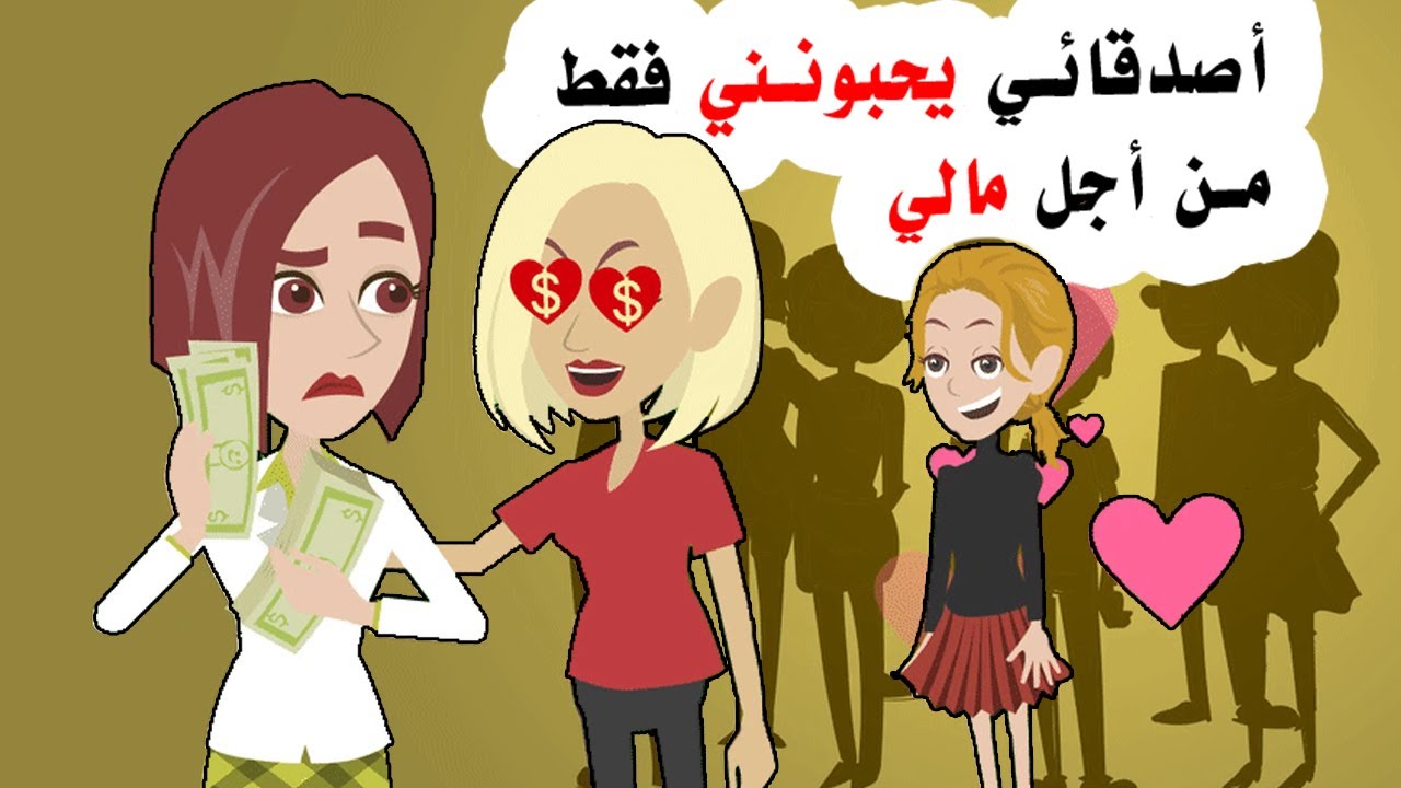 زملائي في الصف يحبونني فقط طمعا في المال