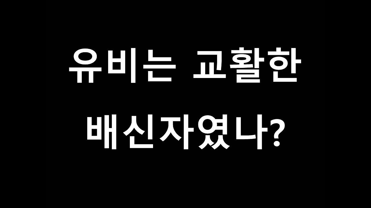 삼국지 유비는 교활한 배신자였나?