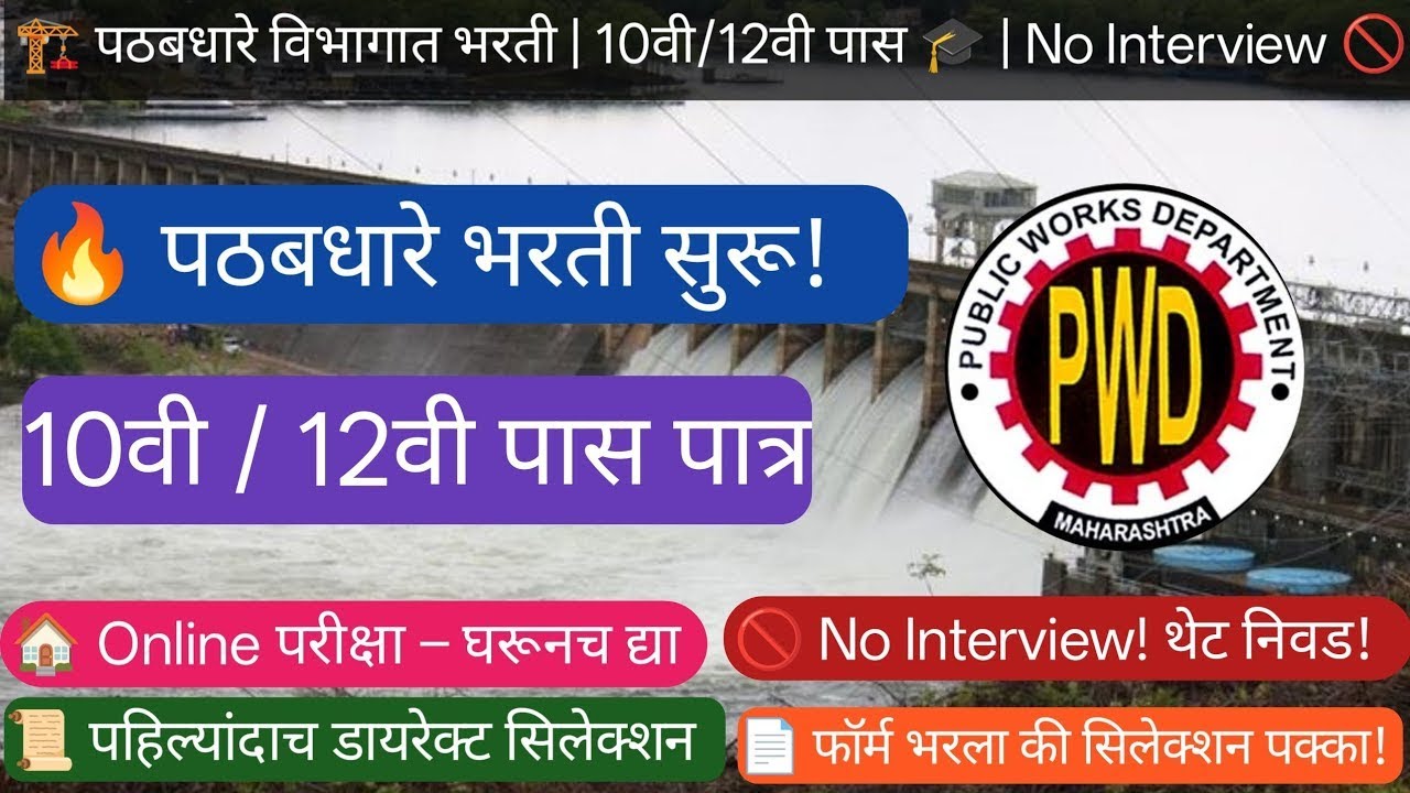 💧 महाराष्ट्र पाटबंधारे विभाग भरती 2025 📢 | नवीन जाहिरात जाहीर 🔥 | सरकारी नोकरीची मोठी संधी #viral