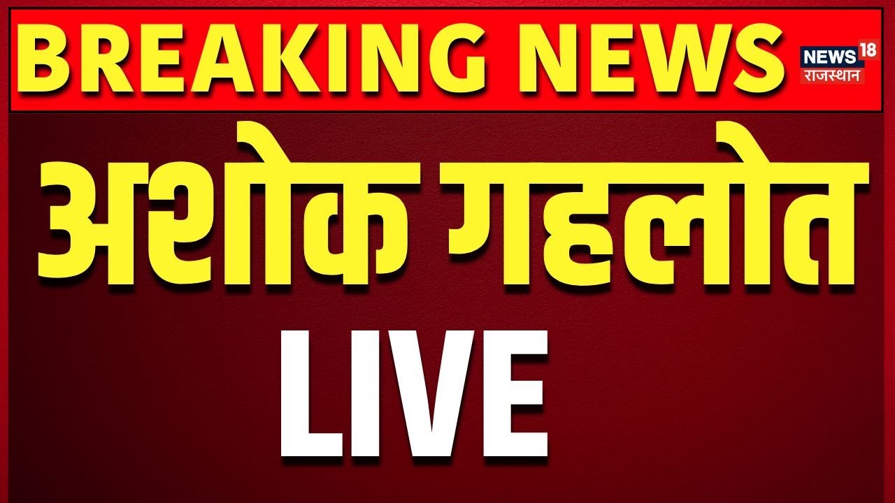 Ashok Gehlot LIVE: अशोक गहलोत LIVE  | Breaking News LIVE | Rajasthan Monsoon Session LIVE | Top News