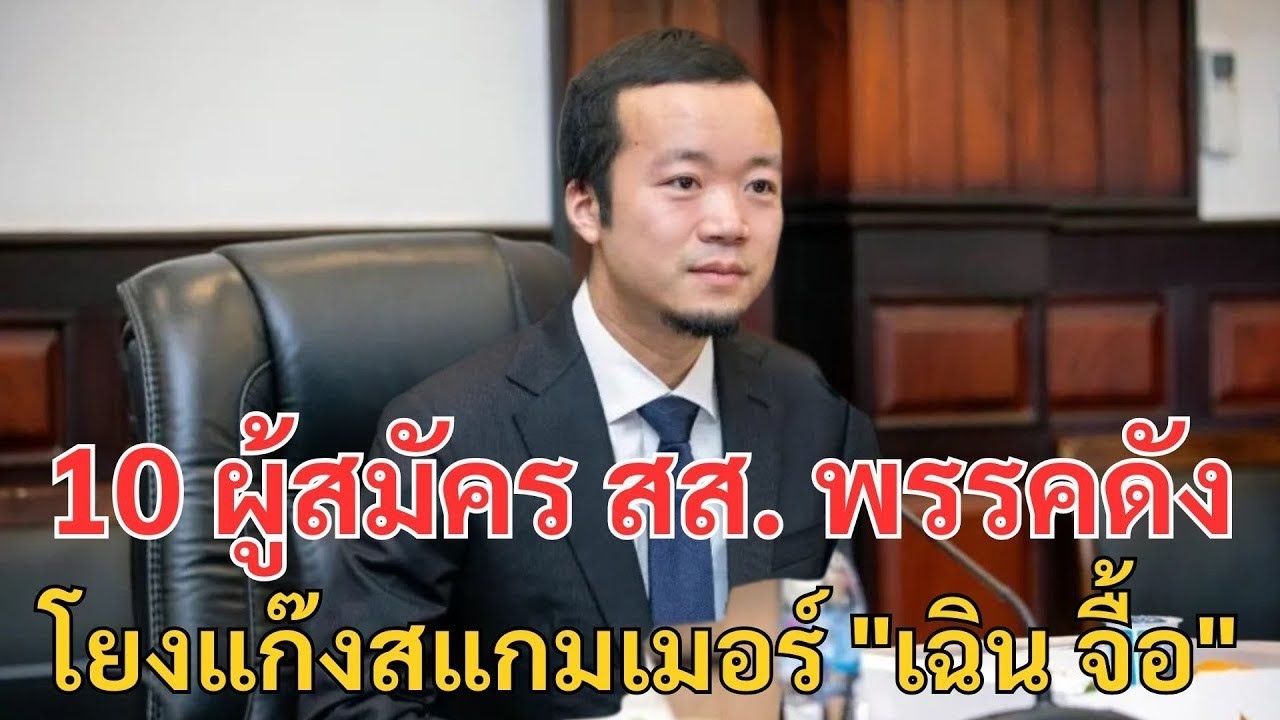 #ด่วน ปฏิบัติการสายฟ้าแลบ! บุกจับ 10 ผู้ สมัคร สส. พรรคดัง โยงแก๊งสแกมเมอร์ 