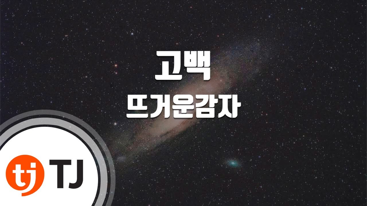 [TJ노래방 / 멜로디제거] 고백 - 뜨거운감자 / TJ Karaoke