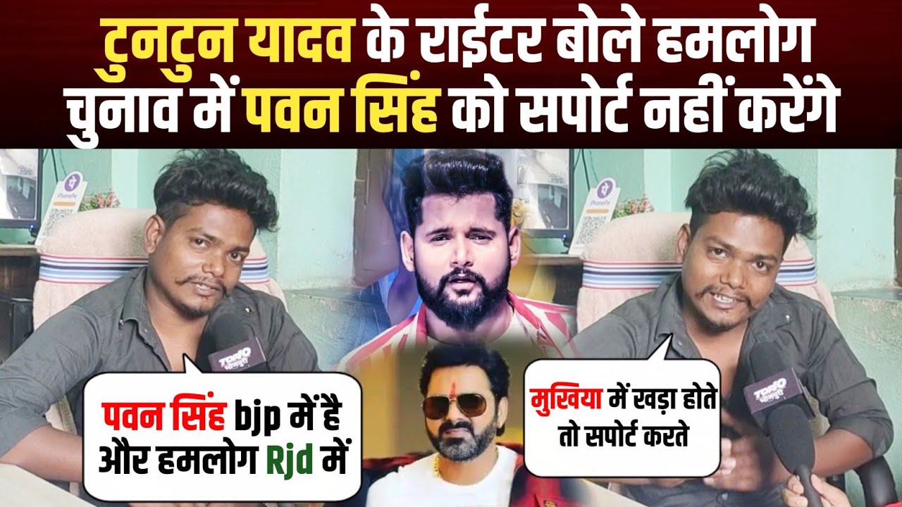 #tuntun yadev के राईटर #sunil sagar बोले हमलोग चुनाव में #pawan singh को सपोर्ट नहीं करेंगे